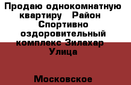 Продаю однокомнатную квартиру › Район ­ Спортивно-оздоровительный комплекс Зилахар › Улица ­ Московское шоссе › Дом ­ 3 › Общая площадь ­ 52 › Цена ­ 2 500 000 - Северная Осетия, Владикавказ г. Недвижимость » Квартиры продажа   